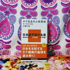タテ社会の人間関係