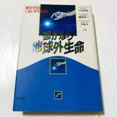 遥かなり地球外生命 : 実在するかしないかではなく