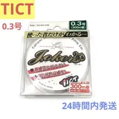 TICT ジョーカーは0.3号Joker ライトゲーム モノフィラメントライン