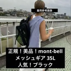 【ヤドカリ探検隊】mont bell メッシュ バックパック 35 メッシュギアパック 35｜モンベル