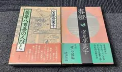 宮尾登美子 上下巻セット　4冊まとめて