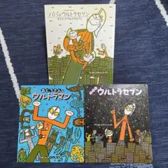 パパはウルトセブン/おとうさんはウルトラマン　他3冊セット