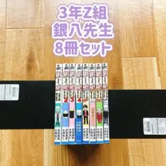 【美品】 銀八先生 3年Z組 8冊セット 銀魂