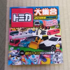 トミカ大集合 2018年版