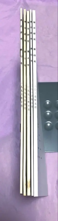 博古研究 2025年 最新号＋旧号4冊（5冊セット)