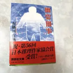 [帯付き]幽霊刑事 有栖川有栖 講談社文庫 推理小説 ミステリー