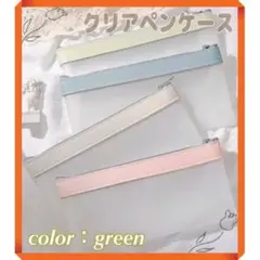クリアペンケース グリーン 透明 ポーチ 韓国 パステルカラー シンプル