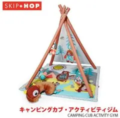 SKIP HOP キャンピングカブ・アクティビティジム