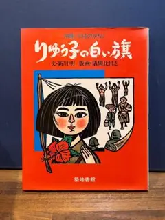 沖縄いくさものがたり 新川明 儀間比呂志 りゅう子の白い旗 築地書館 絵本 戦争