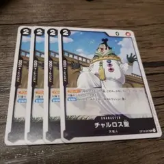 【即日発送】ワンピースカード チャルロス聖 4枚