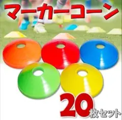 新品！マーカーコーン 20枚 瞬発力 サッカー フットサル 自主練 トレーニング