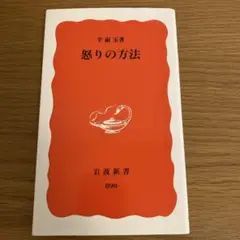 怒りの方法
