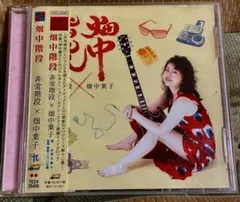 畑中階段　非常階段×畑中葉子　奇跡のコラボCD