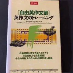 Z会 英語 本 参考書 問題集 自由英作文編 英作文のトレーニング