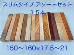 スリムタイプ アソートセット② 15本　夏休みの工作にも♪