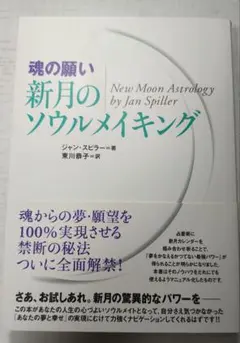 [魂の願い]新月のソウルメイキング