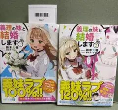 義理の妹と結婚します 1・2巻セット　初版帯付き。