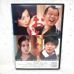 「おとうと」 DVD 山田洋次 笑福亭鶴瓶、吉永小百合