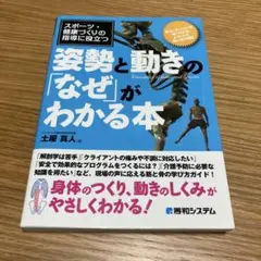 スポーツ・健康づくりの指導に役立つ姿勢と動きの「なぜ」がわかる本 : 筋コンデ…