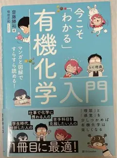 今こそ「わかる」有機化学入門