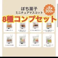 無印良品 ぽち菓子ミニチュアマスコット 全8種類 コンプ ガチャ ⑰ 無印良品 ぽち菓子ミニチュアマスコット 全8種類 コンプ ガチャ ⑤