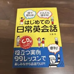 耳で覚える!どんどん話せる!はじめての日常英会話