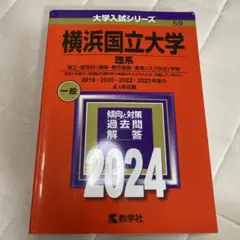 横浜国立大学 理系 過去問解答 2024 数学社 赤本