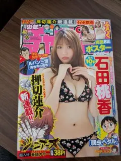 週刊少年チャンピオン 2021年42号（石田桃香さん表紙）