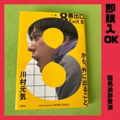 小説　8番出口 Exit 8 川村元気
