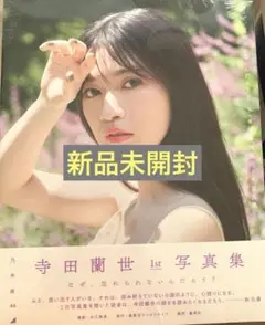 【未開封】寺田蘭世　写真集　新品　乃木坂46 楽天ブックス　楽天ブックス限定版