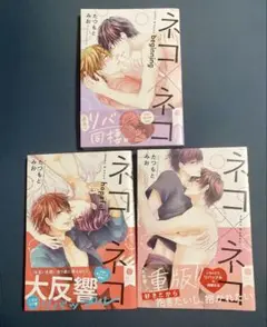 帯付き！たつもとみお「ネコ×ネコ」シリーズ3冊