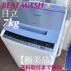 915送料取付無料!大人気ビートウォッシュ!7kg最高性能インテリア洗濯機!