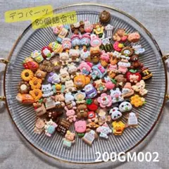 【送料無料】デコパーツまとめ売り《80個》200GM002
