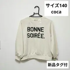 【新品タグ付】coca トレーナー サイズ140