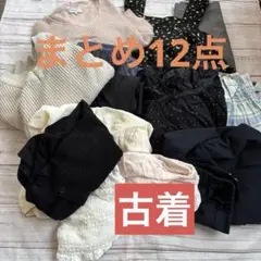 古着　まとめ12点　スカート　セーター　リメイク
