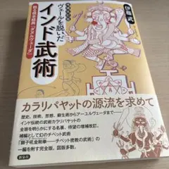 増補改訂版 ヴェールを脱いだインド武術 : 甦る根本経典『ダヌル
