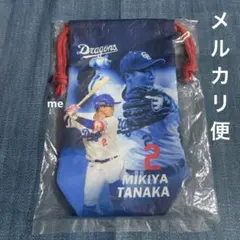 中日ドラゴンズ　田中　縦長　巾着　ガチャ　田中幹也