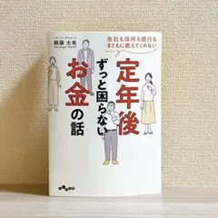 会社も役所も銀行もまともに教えてくれない定年後ずっと困らないお金の話