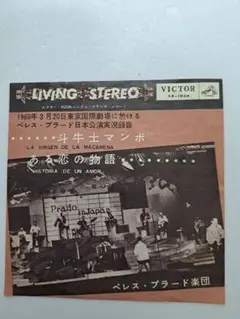ペレス・プラード 闘牛士マンボ／ある恋の物語 1960年東京公演盤