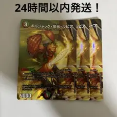 メルカリ便 ボルシャック栄光ルピア 神アート 4枚セット デュエルマスターズ ボルシャック・栄光・ルピア 4枚セット