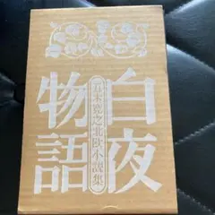 五木寛之　白夜物語　二重函　ビニールカバー　小口シミあり　昭和45年12月初版