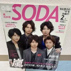 SODA 2011年2月号 嵐