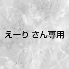えーり さん専用
