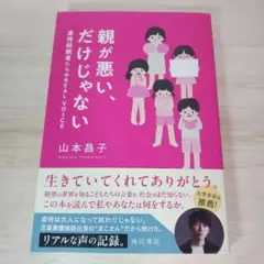 親が悪い、だけじゃない 虐待経験者たちのREAL VOICE