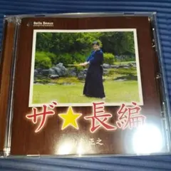 【CD】山本正之 / ザ ☆ 長編