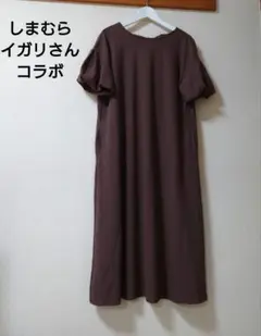 しまむら　コラボ　ブラウン 半袖ロング　ワンピース　ワッフル生地　Ｌ