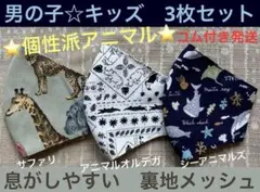 子ども　マスク　キッズ　幼児　男の子　動物　ライオン　海　ジンベイザメ　3枚