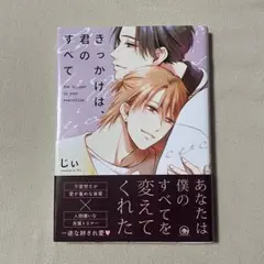 美品 海王社 ガッシュ コミックス BL きっかけは、君のすべて じぃ