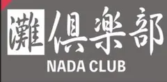 灘倶楽部 ステッカー 確認用