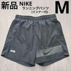 NIKE ランニングショートパンツ　インナー付　短パン　スポーツ　グレー　M新品
